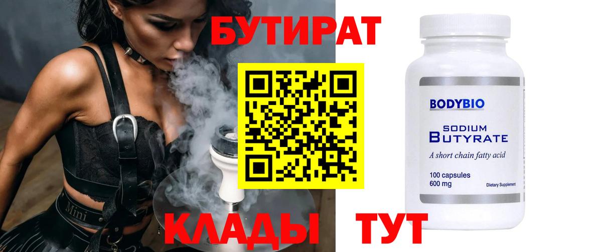 БУТИРАТ Butirat Нижний Тагил